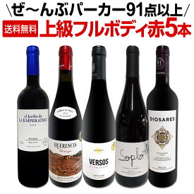 【送料無料】すべてパーカー【91点以上】上級フルボディ赤ワイン5本セット！