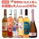 【送料無料】世界的にも大人気！お洒落な大人のためのロゼワイン6本セット！