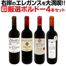 【送料無料】右岸のエレガンスを大満喫 厳選ボルドー4本セット ポムロール隣 ラランド ポムロール カノン・フロンサック フロンサック 飲み頃 極旨 飲み比べ ワインセット 4本 お得 セット割引 上質 高級 熟成向け 贈り物 ギフト プレゼント フランス赤 右岸飲み比べ
