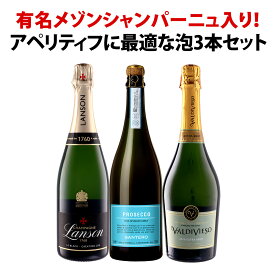 【送料無料】あの有名メゾンシャンパーニュ「ランソン」入り！アペリティフに最適な3本泡セット！