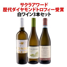 【送料無料】全てサクラアワード歴代ダイヤモンドトロフィー受賞!白ワイン3本セット!受賞ワイン 白ワインセット スティルワイン 辛口 シャルドネ 厳選 当店厳選 人気 ベストセラー 飲み比べ ギフト