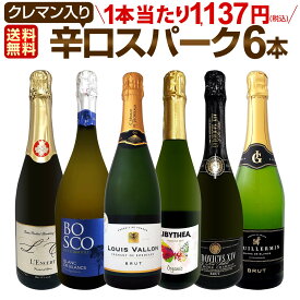 スパークリングワインセット スパークリングワイン セット 辛口 ワインセット ギフト 箱 京橋ワイン 京橋わいん 6本 750ml クレマン 送料無料 【 第211弾 ベスト・オブ・スパーク 当店厳選 高級クレマンも入った極旨泡ばかりの辛口スパークリングワイン6本セット 】