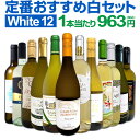 白ワイン 辛口 セット ワインセット 白 ワイン ギフト 箱 京橋ワイン 京橋わいん 特選 12本 お歳暮 飲み比べ プレゼント 金賞 送料無料 【 第208弾 超特大感謝 ≪スタッフ厳選≫の激得白ワインセット 750ml 12本セット 】