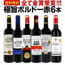 【送料無料】第287弾！全て金賞受賞！「キング・オブ・金メダル」極旨ボルドー赤ワイン6本セット！
