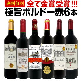 赤ワイン フルボディ セット ワインセット 赤 ワイン ギフト 箱 京橋ワイン 京橋わいん 6本 金賞 ボルドー 上質 飲み比べ ボルドー 送料無料 【 第288弾 全て 金賞受賞 史上最強級 極旨ボルドー赤ワイン6本セット 】