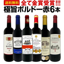 【送料無料】第289弾！全て金賞受賞！「キング・オブ・金メダル」極旨ボルドー赤ワイン6本セット！
