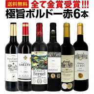 【送料無料】第291弾!全て金賞受賞!「キング・オブ・金メダル」極旨ボルドー赤ワイン6本セット ワインス…