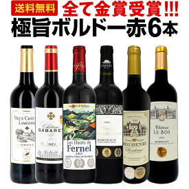 【送料無料】第291弾！全て金賞受賞！「キング・オブ・金メダル」極旨ボルドー赤ワイン6本セット！