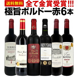 【送料無料】第292弾！全て金賞受賞！「キング・オブ・金メダル」極旨ボルドー赤ワイン6本セット！