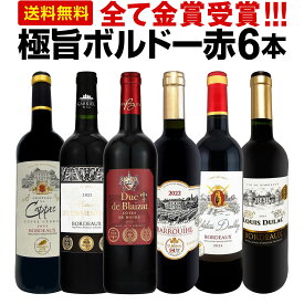 赤ワイン フルボディ セット ワインセット 赤 ワイン ギフト 箱 京橋ワイン 京橋わいん フランス 6本 金賞 ボルドー 上質 飲み比べ ボルドー 送料無料 第296弾 全て 金賞受賞 史上最強級 極旨ボルドー赤ワイン6本セット 飲み比べセット テイスティング スタッフ厳選 贈り物