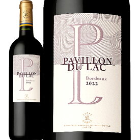 ドメーヌ・バロン・ド・ロートシルト・パヴィヨン・デュ・ラック・ボルドー・ルージュ 2022フランス 赤ワイン 750ml ミディアムボディ寄りのフルボディ 辛口