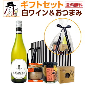 【送料無料】白ワインギフトセットおつまみ付き