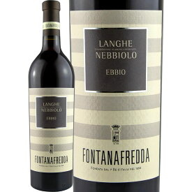 フォンタナフレッダ・ランゲ・ネッビオーロ 2022【イタリア】【赤ワイン】【750ml】【ピエモンテ】ワイン 赤ワイン 赤 ギフト プレゼント 750ml