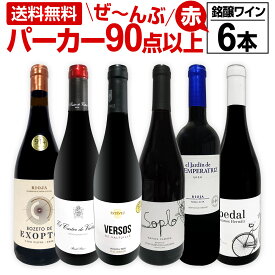 赤ワイン フルボディ セット ワインセット 赤 ワイン ギフト 箱 京橋ワイン 京橋わいん 6本 750ml 飲み比べ プレゼント 送料無料 パーカー 【 第150弾 すべてパーカー 90点以上赤ワイン 】