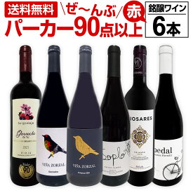赤ワイン フルボディ セット ワインセット 赤 ワイン ギフト 箱 京橋ワイン 京橋わいん 6本 750ml 飲み比べ プレゼント 送料無料 パーカー 【 第151弾 すべてパーカー 90点以上赤ワイン 】