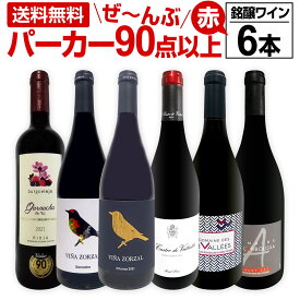 赤ワイン フルボディ セット ワインセット 赤 ワイン ギフト 箱 京橋ワイン 京橋わいん 6本 750ml 飲み比べ プレゼント 送料無料 パーカー 【 第152弾 すべてパーカー 90点以上赤ワイン 】