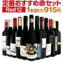 赤ワイン フルボディ セット ワインセット 赤 ワイン ギフト 箱 京橋ワイン 京橋わいん 12本 750ml 金賞 飲み比べ プレゼント 750ml 送料無料 【 第213弾 超特大感謝 ≪スタッフ厳選≫の激得ワイン 】