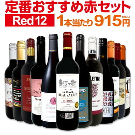 赤ワイン フルボディ セット ワインセット 赤 ワイン ギフト 箱 京橋ワイン 京橋わいん 12本 750ml 金賞 飲み比べ プレゼント 750ml 送料無料 【 第217弾 超特大感謝 ≪スタッフ厳選≫の激得ワイン 】