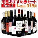赤ワイン フルボディ セット ワインセット 赤 ワイン ギフト 箱 京橋ワイン 京橋わいん 12本 750ml 金賞 飲み比べ プレゼント 750ml 送料無料 【 第218弾 超特大感謝 ≪スタッフ厳選≫の激得ワイン 】