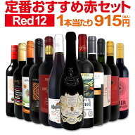 赤ワイン フルボディ セット ワインセット 赤 ワイン ギフト 箱 京橋ワイン 京橋わいん 12本 750ml 金賞 …