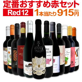 赤ワイン フルボディ セット ワインセット 赤 ワイン ギフト 箱 京橋ワイン 京橋わいん 12本 750ml 金賞 飲み比べ プレゼント 750ml 送料無料 第224弾 超特大感謝 ≪スタッフ厳選≫の激得ワイン 赤ワインセット ワイン 詰め合わせ