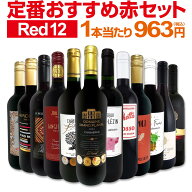 【送料無料】第225弾!超特大感謝!!≪スタッフ厳選≫の激得赤12本11,550円(税込)セット 赤ワインセット ワ…