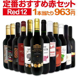 赤ワイン フルボディ セット ワインセット 赤 ワイン ギフト 箱 京橋ワイン 京橋わいん 12本 750ml 金賞 飲み比べ プレゼント 750ml 送料無料 第225弾 超特大感謝 ≪スタッフ厳選≫の激得ワイン 赤ワインセット ワイン 詰め合わせ
