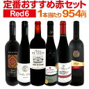 赤ワイン フルボディ セット ワインセット 赤 ワイン ギフト 箱 京橋ワイン 京橋わいん 6本 飲み比べ プレゼント 送料無料 【 第216弾 採算度外視の謝恩企画 当店厳選 特大感謝の大満足赤ワイン6本セット 】