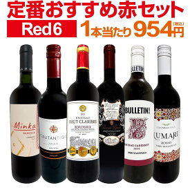 【送料無料】第220弾!採算度外視の謝恩企画!当店厳選!特大感謝の大満足赤ワイン6本セット!! 1本当たり954円(税込) 5,720円 コスパ抜群 飲み応えたっぷり フルボディ 極旨 激旨 金賞 ボルドー ボッター リゼルヴァ カルメネール100% チリ シラー シチリア コロンバ・ビアンカ