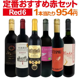 赤ワイン フルボディ セット ワインセット 赤 ワイン ギフト 箱 京橋ワイン 京橋わいん 6本 飲み比べ プレゼント 送料無料 【 第221弾 採算度外視の謝恩企画 当店厳選 特大感謝の大満足赤ワイン6本セット 】