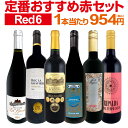 赤ワイン フルボディ セット ワインセット 赤 ワイン ギフト 箱 京橋ワイン 京橋わいん 6本 飲み比べ プレゼント 送料無料 【 第223弾 採算度外視の謝恩企画 当店厳選 特大感謝の大満足赤ワイン6本セット 】