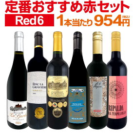 赤ワイン フルボディ セット ワインセット 赤 ワイン ギフト 箱 京橋ワイン 京橋わいん 6本 飲み比べ プレゼント 送料無料 【 第223弾 採算度外視の謝恩企画 当店厳選 特大感謝の大満足赤ワイン6本セット 】