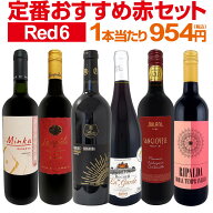 赤ワイン フルボディ セット ワインセット 赤 ワイン ギフト 箱 京橋ワイン 京橋わいん 6本 飲み比べ プ…