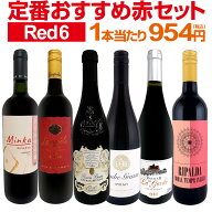 赤ワイン フルボディ セット ワインセット 赤 ワイン ギフト 箱 京橋ワイン 京橋わいん 6本 飲み比べ プ…