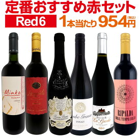赤ワイン フルボディ セット ワインセット 赤 ワイン ギフト 箱 京橋ワイン 京橋わいん 6本 飲み比べ プレゼント 送料無料 第225弾 採算度外視の謝恩企画 当店厳選 特大感謝の大満足赤ワイン6本セット 赤ワインセット 6本 ワイン 赤