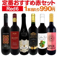 赤ワイン フルボディ セット ワインセット 赤 ワイン ギフト 箱 京橋ワイン 京橋わいん 6本 飲み比べ プ…