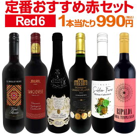 赤ワイン フルボディ セット ワインセット 赤 ワイン ギフト 箱 京橋ワイン 京橋わいん 6本 飲み比べ プレゼント 送料無料 第226弾 採算度外視の謝恩企画 当店厳選 特大感謝の大満足赤ワイン6本セット 赤ワインセット 6本 ワイン 赤