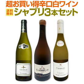 【送料無料】シャブリ3本セット！圧倒的人気を誇る辛口白ワイン筆頭！厳選シャブリが3本入った超お買い得辛口白ワイン≪シャブリ≫セット！