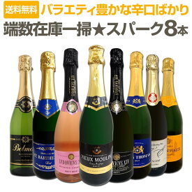 【送料無料】端数在庫一掃！スパークリングワイン8本セット！
