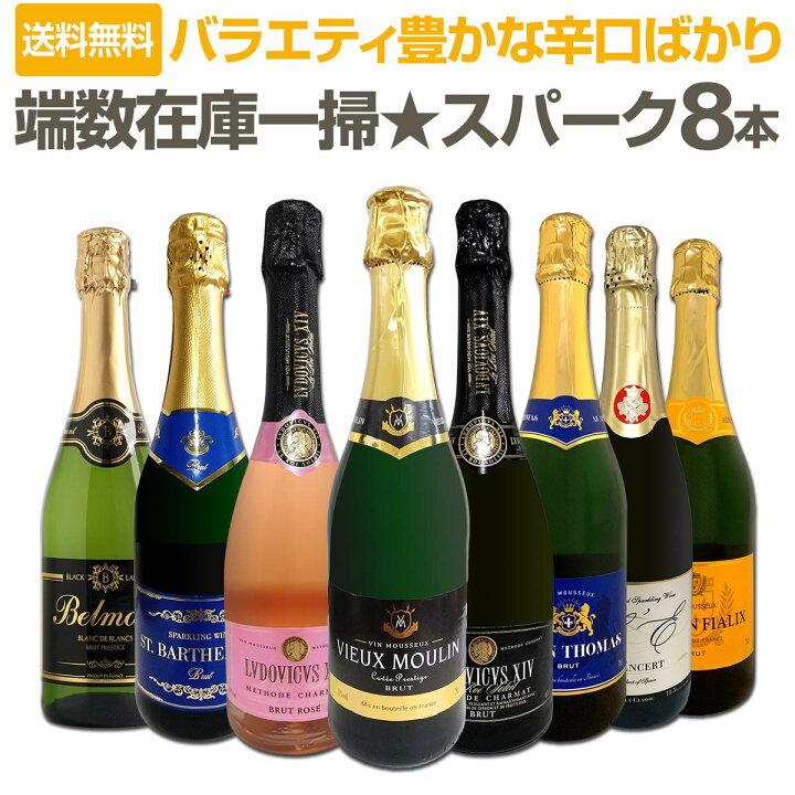 楽天市場】【送料無料】端数在庫一掃!スパークリングワイン8本セット 