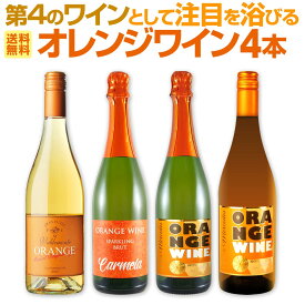 【送料無料】世界中で大流行中!第4のワインとして注目を浴びるオレンジワイン4本セット!バラエティ豊かなオレンジワイン4本 珍しいスパークリング入り 微発泡 飲み比べ お試しセット 白ぶどう使用 皮付き発酵 マセラシオン 試してみたかったお客様へ 家飲み ギフト