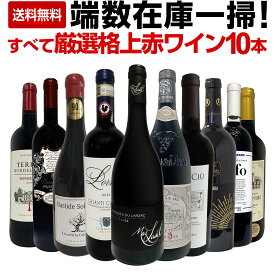 【送料無料】端数在庫一掃!すべて厳選格上赤ワイン10本セット! 限定セット 在庫一掃 ガレージワイン 樽熟成 マスター・オブ・ワイン監修 スペシャルセレクション お買い得 まとめ買い セール 世界最高峰ワイン使用樽熟成 ワイン業界最高権威 今回限り限定
