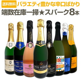 【送料無料】端数在庫一掃！スパークリングワイン8本セット！