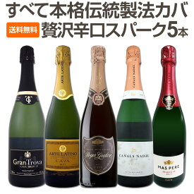 【送料無料】すべて本格伝統製法カバ！すべて辛口スパークリングワイン5本セット！