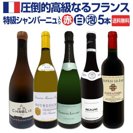 【送料無料】特級シャンパーニュも入ってる!圧倒的高級なるフランス限定5本セット シャンパン シャンパーニュ スパークリングワイン フランスワイン 高級ワイン プレミアム 厳選5本セット ブルゴーニュ 激旨ブルゴーニュ 限定セット