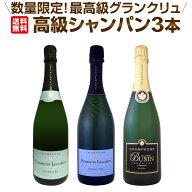 【送料無料】全て最高格付グランクリュシャンパン!数量限定高級シャンパン3本セット!高級 プレミアム ス…