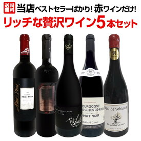 【送料無料】当店ベストセラーばかり!赤ワインだけ!リッチな贅沢ワイン5本セット! 当店自慢 スタッフ厳選 最高級 極上 スペシャルセット ガレージワイン 樽熟成 18ヶ月熟成 特別セット価格 ワインギフト 年末年始向け フルボディ 濃厚 ワインプレゼント 詰め合わせ