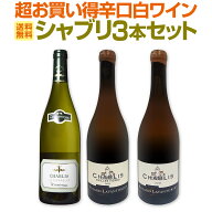 【送料無料】シャブリ3本セット!圧倒的人気を誇る辛口白ワイン筆頭!厳選シャブリが3本入った超お買い得辛…