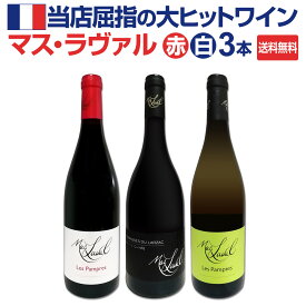【送料無料】当店屈指の大ヒットワイン[マス・ラヴァル]赤白3本セット！