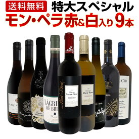 【送料無料】モン・ペラ赤&白入り!感謝記念で当店オススメばかりを厳選した特大スペシャル9本セット!モンペラ モンペラ赤 モンペラ白 ワインセット ミックスワインセット 赤ワイン 白ワイン スパークリングワイン 詰め合わせ 家飲み パーティー ギフト 贈り物